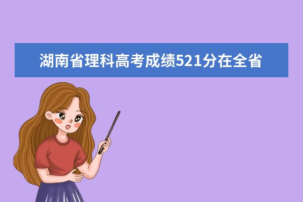 湖南省理科高考成绩521分在全省排名多少名？