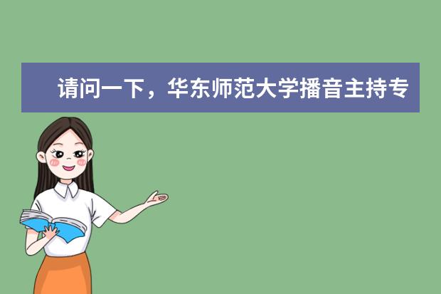 请问一下，华东师范大学播音主持专业的文化课成绩大约需要多少分？