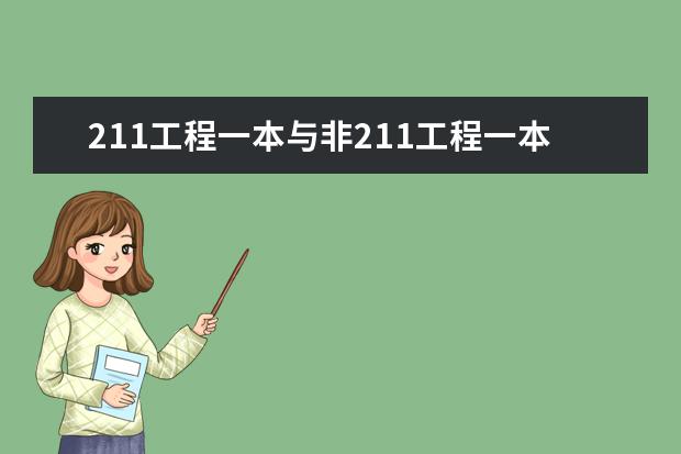 211工程一本与非211工程一本差别很大吗?