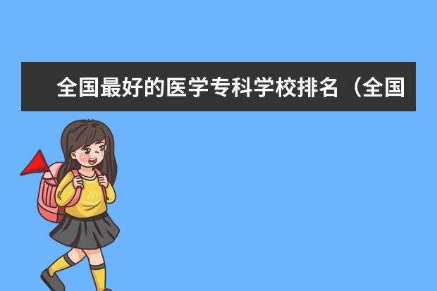 全国最好的医学专科学校排名（全国最好的医学专科学校）