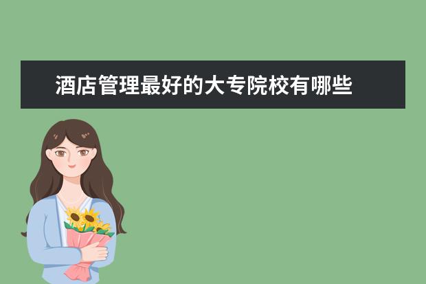 酒店管理最好的大专院校有哪些