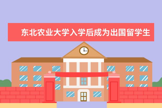 东北农业大学入学后成为出国留学生或交换生的机会大吗