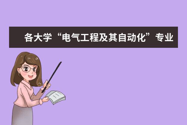 各大学“电气工程及其自动化”专业的排名？ 全国大学高校计算数学专业排名