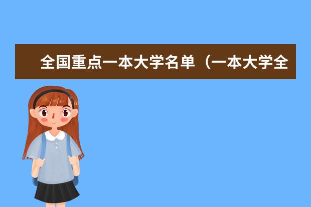 全国重点一本大学名单（一本大学全部名单）