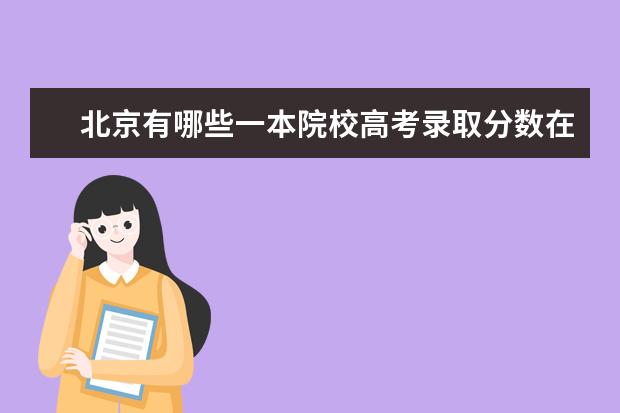 北京有哪些一本院校高考录取分数在540－580左右？