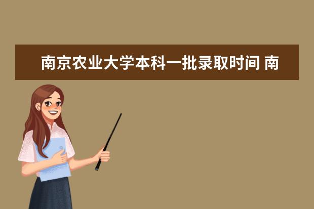 南京农业大学本科一批录取时间 南京农业大学自主招生录取名单何时公布？