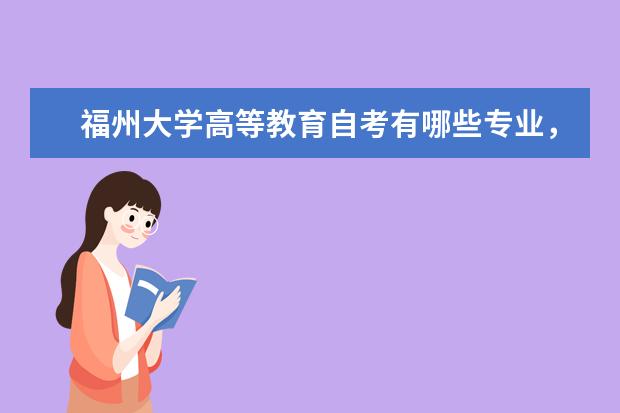 福州大学高等教育自考有哪些专业,咨询方式?