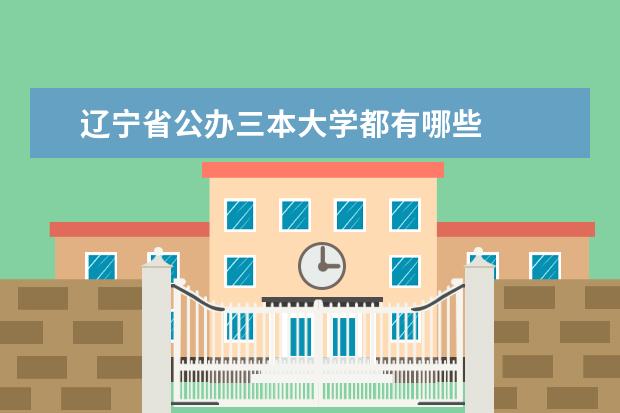 辽宁省公办三本大学都有哪些