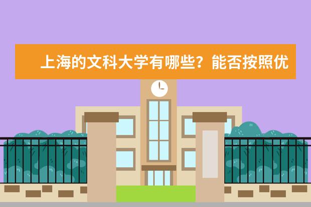 上海的文科大学有哪些？能否按照优劣程度排一下？
