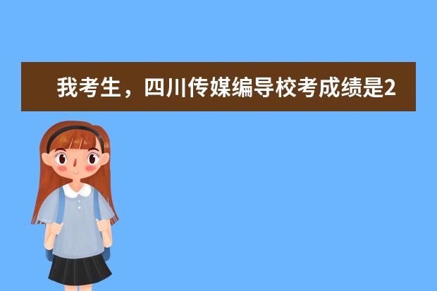 我考生,四川传媒编导校考成绩是265,请问我有希望上吗?那么文化课要多少才很有把握?
