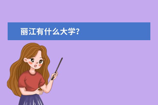 丽江有什么大学？