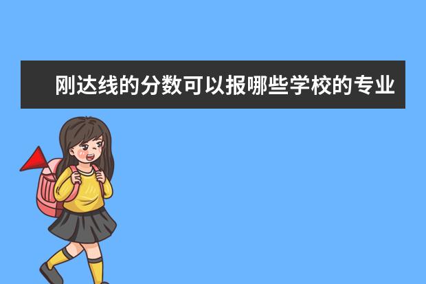 刚达线的分数可以报哪些学校的专业