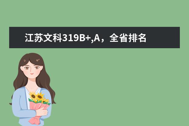 江苏文科319B+,A，全省排名15391，请问大概可以填什么学校什么专业，在线等