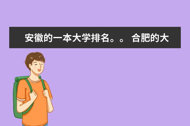 安徽的一本大学排名。。 合肥的大学排名一览表