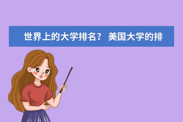 世界上的大学排名? 美国大学的排名,急求!!