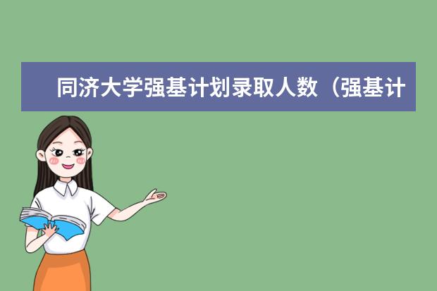 同济大学强基计划录取人数（强基计划河南录取人数）