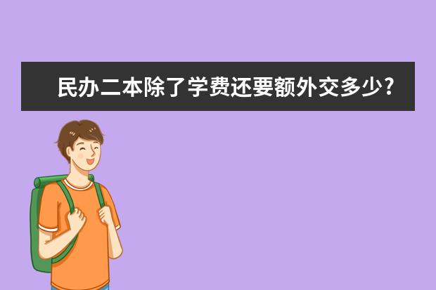 民办二本除了学费还要额外交多少?