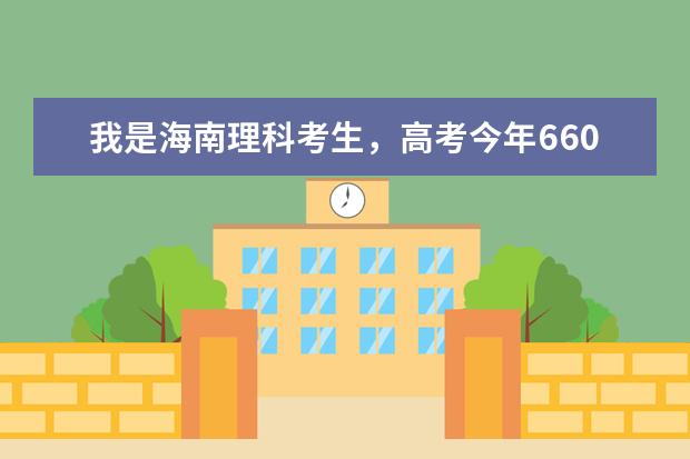 我是海南理科考生,高考今年660分。我想学建筑学,能有什么好学校么??