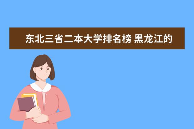 东北三省二本大学排名榜 黑龙江的二本院校排名
