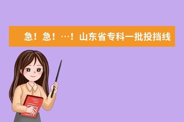 急！急！…！山东省专科一批投挡线是多少？