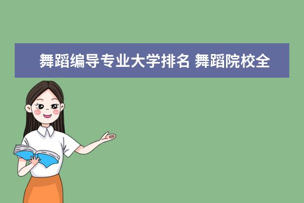 舞蹈编导专业大学排名 舞蹈院校全国排名