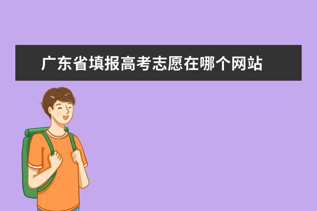 广东省填报高考志愿在哪个网站