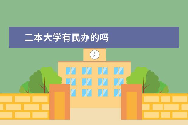 二本大学有民办的吗