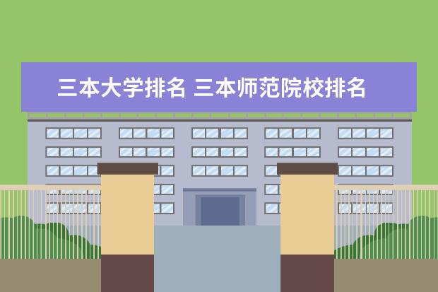 三本大学排名 三本师范院校排名