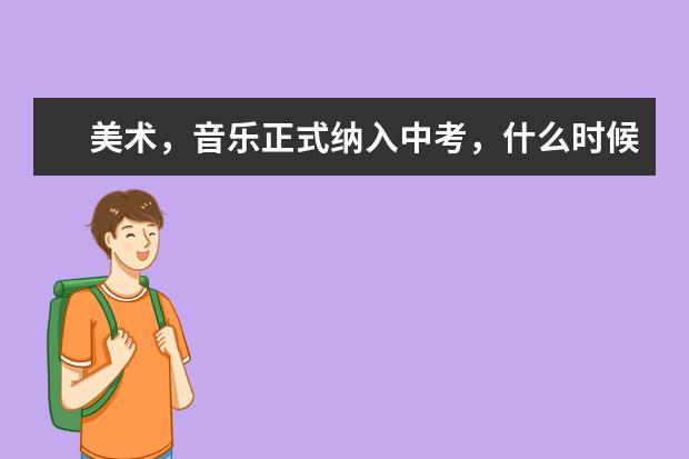 美术，音乐正式纳入中考，什么时候颁布的