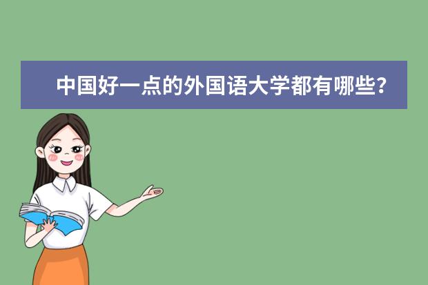 中国好一点的外国语大学都有哪些?注明几本什么类。分数线。