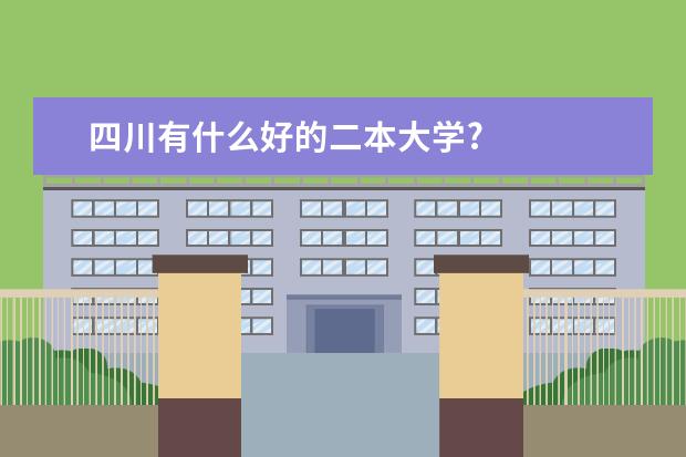 四川有什么好的二本大学?