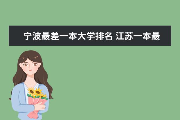 宁波最差一本大学排名 江苏一本最差的大学