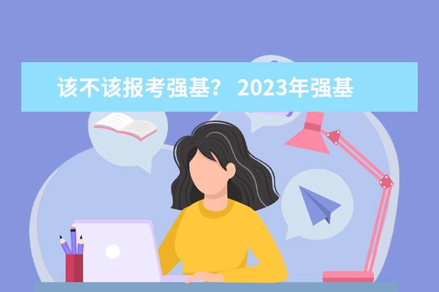 该不该报考强基？ 2023年强基报名人数