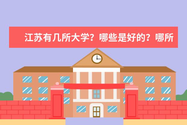 江苏有几所大学?哪些是好的?哪所最好?