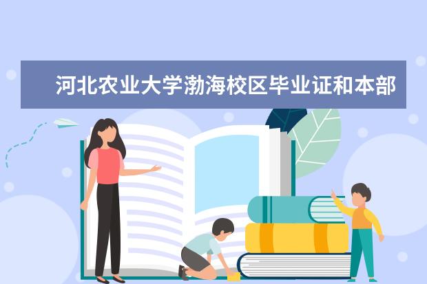 河北农业大学渤海校区毕业证和本部一样吗