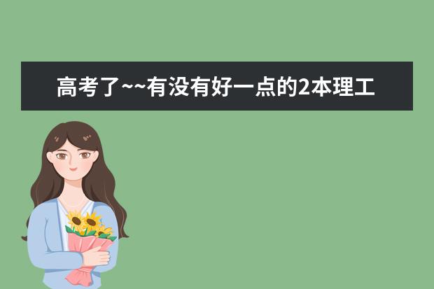 高考了~~有没有好一点的2本理工类院校推荐呢~~黑龙江的最好