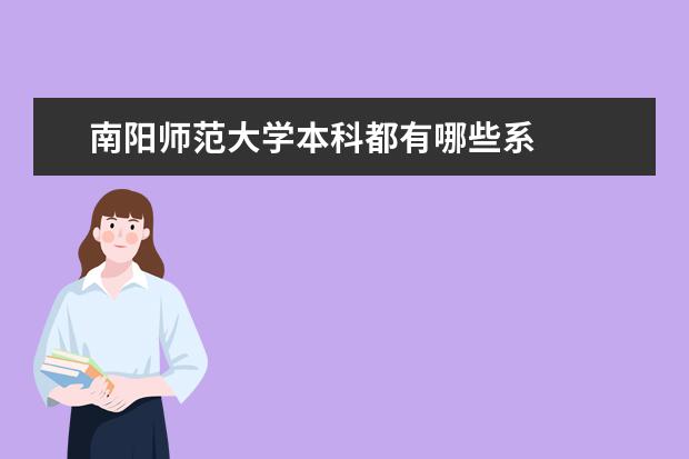 南阳师范大学本科都有哪些系