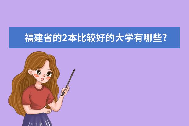 福建省的2本比较好的大学有哪些?