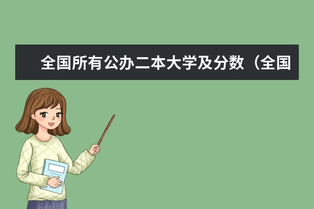 全国所有公办二本大学及分数(全国二本公办大学排名及分数线)