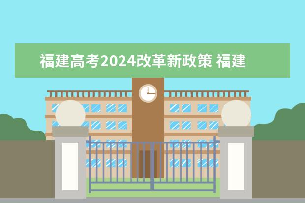 福建高考2024改革新政策 福建省取消三本对于成绩介于二本三本之间或者只能考三本学生有何利弊？目前是否只有福建省出台该政策？网络上评价大多都说能降低分数线，