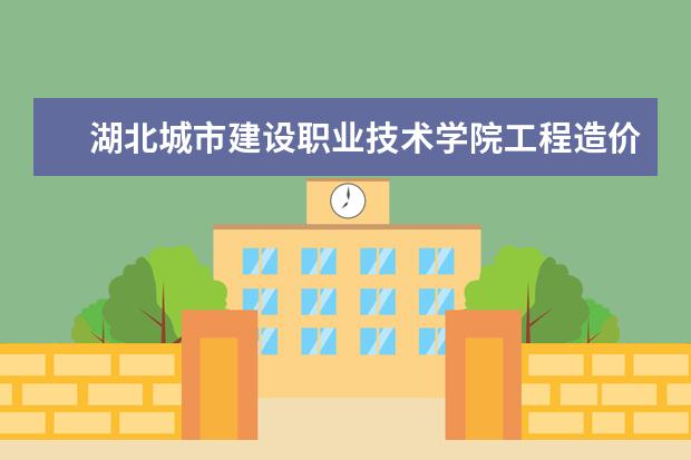 湖北城市建设职业技术学院工程造价专业录取分数线是多少？