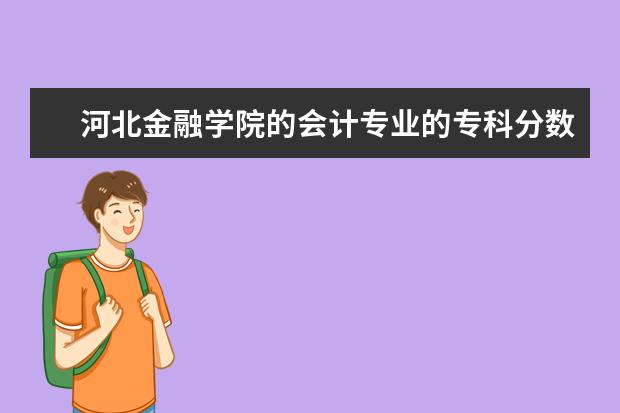 河北金融学院的会计专业的专科分数线是多少啊?