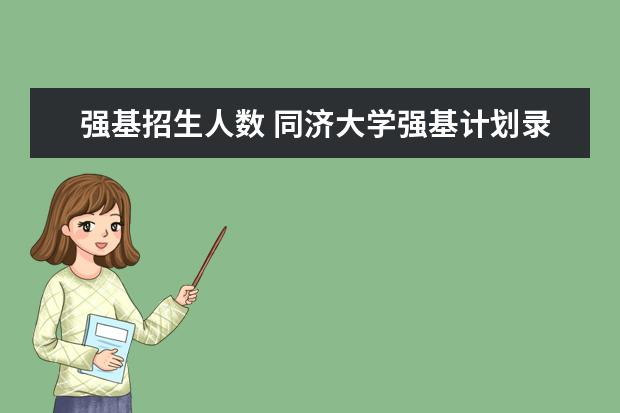 强基招生人数 同济大学强基计划录取人数
