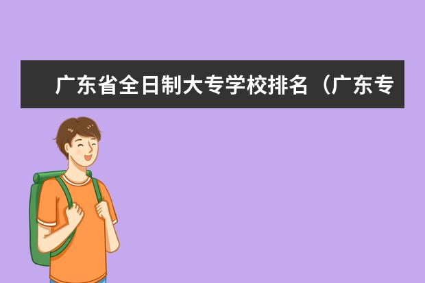 广东省全日制大专学校排名（广东专科院校排名）