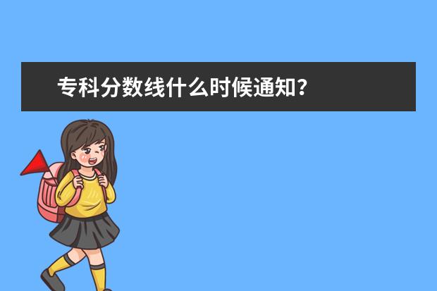 专科分数线什么时候通知？
