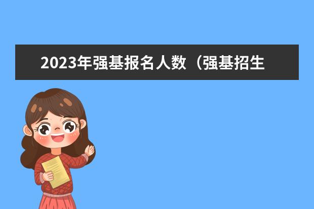 2023年强基报名人数(强基招生大数据!36所高校录取人数、分数线透析,备考点拨)