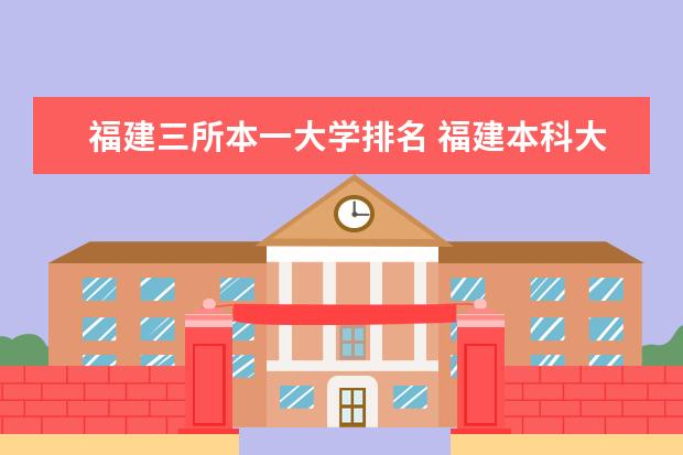 福建三所本一大学排名 福建本科大学排名一览表