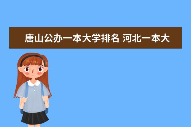 唐山公办一本大学排名 河北一本大学排行榜