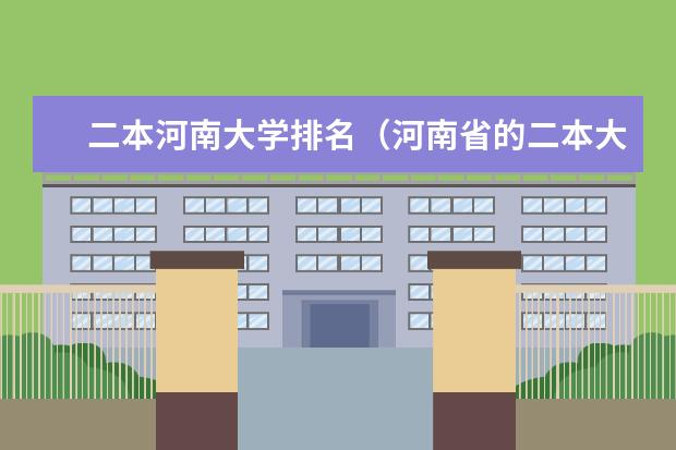 二本河南大学排名(河南省的二本大学排名一览表)