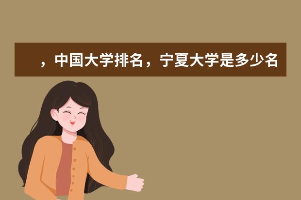 ，中国大学排名，宁夏大学是多少名